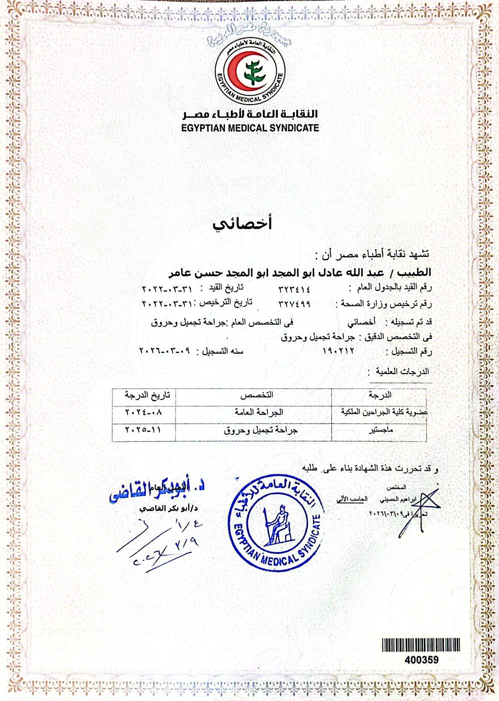 شهادة أخصائي جراحة تجميل وحروق من نقابة أطباء مصر