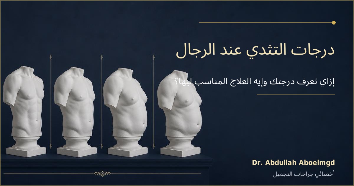 درجات التثدي عند الرجال من الدرجة الأولى إلى الثالثة